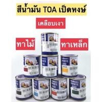 ราคา สีน้ำมัน TOA เป็ดหงษ์ เคลือบเงา สีทาไม้ ทาเหล็ก ขนาด1/4 ปอนด์ (12102875281)
