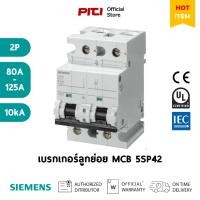 ราคา SIEMENS เบรกเกอร์ลูกย่อย 5SP42 2P 80A - 125A 10kA MCB เซอร์กิตเบรกเกอร์ (25412375102)