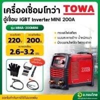 ราคา เครื่องเชื่อม IGBT ตู้เชื่อมไฟฟ้า อินเวอร์เตอร์ MINI INVERTER IGBT 200A รุ่น MMA-200MINI ยี่ห้อ TOWA (26868454124)