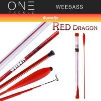 ราคา WEEBASS คันเบ็ดตกกุ้ง - รุ่น RED DRAGON คันชิงหลิว คันตกกุ้ง (29510368937)