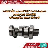 ราคา แกนราวลิ้น wave110i 12-16 dream supercub แคมเดิม พร้อมลูกปืน แคม110i เวฟ (47005296189)