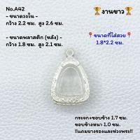 ราคา A(42) กรอบพระ ตลับพระงานขาว ปิดตา พระปิดตา หรือพิมพ์ใกล้เคียง ขนาดวงใน 2.2*2.6 ซม. ขนาดที่ใส่สวย 1.8*2.2 ซม. (22252380320)