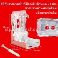 ราคา อุปกรณ์รางม่านพับ ขายึดขาจับรางม่านพับ (5555800851)