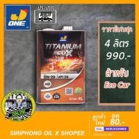 ราคา น้ำมันเครื่อง J-ONE Titanium ECO X 0W-20 (4L) API SN (4949031769)