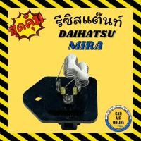 ราคา รีซิสแตนท์ แอร์รถยนต์ OEM ไดฮัทสุ มิร่า รีซิสเตอร์ RESISTOR DAIHATSU MIRA แอร์ รถยนต์ (6095199871)