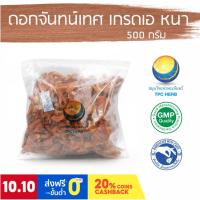 ราคา ดอกจันทน์เทศ เกรดเอ หนา 500 กรัม / "อยากลงทุนสุขภาพ นึกถึงสมุนไพรท่าพระจันทร์" (12425842659)