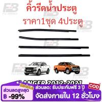 ราคา 4เส้น คิ้วรีดน้ำประตู ยางรีดน้ำขอบกระจก Ranger T6 4ประตู 2012-2021 กันน้ำ% (48910862787)