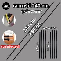 ราคา เสา Tarp 2.4 เมตร (เสาทาร์ป 2 เสา) สำหรับฟลายชีท เหล็ก สีดำ 25 mm (11499597542)