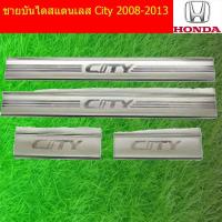 ราคา ชายบันไดสแตนเลส/สคัพเพลท ฮอนด้า ซิตตี้ Honda City 2008-2013 (6437025358)
