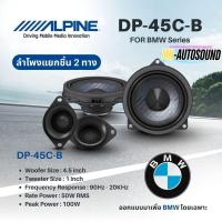 ราคา Alpine DP‑45C‑B ลำโพง Component 2‑Way 4.5 นิ้ว สำหรับ BMW เสียงดี ไม่ตัดต่อสาย (43909085452)