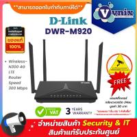ราคา DWR-M920 เราเตอร์ใส่ซิม D-Link Wireless-N300 4G LTE Router By Vnix Group (11737712884)
