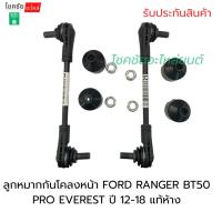 ราคา ลูกหมากกันโคลงหน้า FORD RANGER BT50 PRO EVEREST ปี 12-18 แท้ห้าง (44163853533)