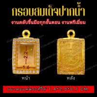ราคา ตลับสมเด็จปากน้ำ เงินแท้ 100% ชุบทองคำแท้ ฝังเพชรCZ เลเซอร์หลังตลับตามสั่ง สามารถเปลี่ยนลายหลังตลับได้ (22971208772)