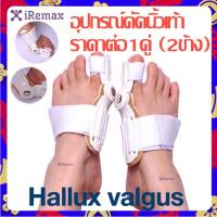 ราคา อุปกรณ์ดัดนิ้วเท้า Hallux valgus ราคาต่อ1คู่ (2ข้าง) ดัดกระดูกนิ้วโป้งเท้ายื่น นิ้วหัวแม่เท้าเอียง โปน คด Bunion (19943768030)
