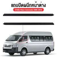 ราคา ราคา2เส้น คิ้วรีดน้ำประตู COMMUTER 2005-2018 รถตู้ คอมมิวเตอร์ KDH222 ยางรีดนำ้ขอบกระจก ยางรีดน้ำนอก (25491606102)