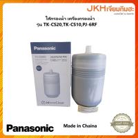 ราคา Panasonic ไส้กรองเครื่องกรองน้ำ ใช้กับรุ่น TK-CS20,TK-CS10,PJ-6RF Japan Quality (18782365632)