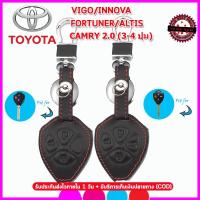ราคา ปลอกกุญแจหนังแท้รีโมทรถToyota Vigo/ Innova/ Fortuner /Altis/ Camry 3-4ปุ่ม เคสหนังแท้หุ้มรีโมท ซองหนังแท้ใส่กุญแจกันรอย (6317772741)
