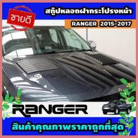 ราคา สกู๊ปหลอกฝากระโปรงหน้า (2 ชิ้น) ดำด้าน Ford Ranger 2015-2017 (AO) (29074241658)