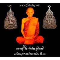 ราคา เหรียญสมเด็จพระเจ้าตากสินมหาราช วัดราชบพิธ กรุงเทพฯ ปี 2521 หลวงปู่โต๊ะ วัดประดู่ฉิมพลี ร่วมปลุกเสก (16489664512)