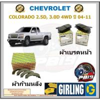 ราคา ผ้าเบรค หน้า-หลัง GIRLING (เกอริ่ง) รุ่น CHEVROLET COLORADO 2.5D, 3.0D 4WD ปี 04-11 (รับประกัน6เดือน (จัดโปรส่งฟรี) (24918826012)
