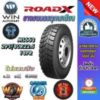 ราคา ยางรถบรรทุก เรเดียล ขนาด 295/80R22.5 (ลายผีเสื้อ) รุ่น MS663 ชนิด TL 18PR ยี่ห้อ ROADX (55856532362)