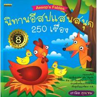 ราคา นิทานอีสปแสนสนุก 250 เรื่อง (23778399805)