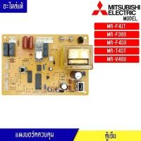 ราคา แผงตู้เย็น-บอร์ดตู้เย็น-อะไหล่ตู้เย็น- MITSUBISHI-(มิตซูบิชิ) อะไหล่แท้ สำหรับรุ่น MR-F41T/MR-F38S/MR-F45S/MR-T45T/MR-V4 (29163610177)