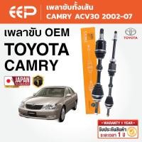 ราคา EEP - เพลาขับทั้งเส้น TOYOTA CAMRY ACV30 โตโยต้า คัมรี่ ปี 2002-2007 (54850786169)