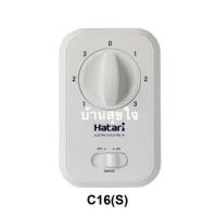 ราคา Hatari switch กล่องสวิตซ์ C16(S) CF16(S) พัดลมส่ายรอบตัว พัดลมเพดาน พัดลมโคจร ฮาตาริ 16นิ้ว สวิทซ์ (1913467428)