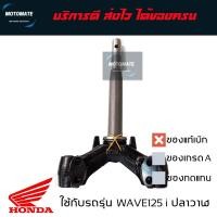 ราคา แผงคอล่าง ค่าส่งถูกมาก WAVE125 i 2012-2020 แกนคอล่าง ของแท้เบิกศูนย์ (23482237502)