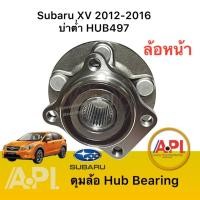 ราคา ลูกปืนล้อหน้า Subaru XV 2012-2016 2.0 4WD AT H497T บ่าต่ำ ซูบารุ XV Forester 2013-2016 2.0 4WD (11287067566)