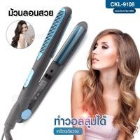 ราคา CKL9108 เครื่องหนีบผม เครื่องม้วนผมไฟฟ้า ปรับได้ 2 ระบบ ที่ดัดผม ทำวอลลุ่ม หนีบผมลอน แถมฟรีเซรั่ม (22279980279)