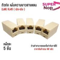ราคา แพ็คละ5ชิ้น ตัวต่อเพิ่มความยาวสายแลน RJ45 ตัวเมีย-ตัวเมีย lan RJ45 (FF) Conector RJ45 Cat5 Cat6 Cat7 (48154049181)