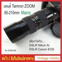 ราคา เลนส์มือหมุน TAMRON ZOOM MACRO 85-210mm เลือกใส่ Nikon หรือ Canon ได้เลย (6836697216)