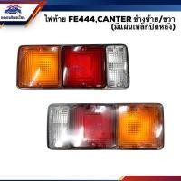 ราคา ไฟท้าย(ทั้งดวง) มิตซูบิชิ แคนเตอร์ MITSUBISHI CANTER FUSO355 FE444 FB511 LH/RH (มีแผ่นเหล็กปิดด้านหลัง) (5638280435)