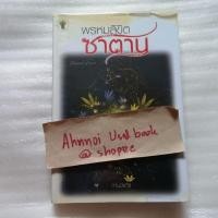 ราคา พรหมลิขิตซาตาน / กานจ์แก้ว (25134910483)