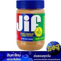 ราคา เนยถั่วบดหยาบ 454 กรัม จิฟ Jif Coarsely Ground Peanut Butter (19830597465)