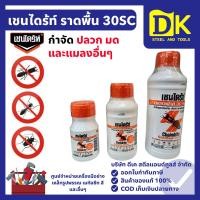 ราคา เชนไดร้ท์ น้ำยากำจัดปลวก ราดพื้น รุ่น สเตดฟาส 30SC บรรจุ 250cc, 500cc, 1000cc กำจัดมด ปลวก แมลง (52350457789)