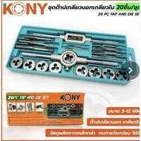 ราคา KONY ชุดต๊าปเกลียวนอก เกลียวใน 20 ชิ้น/ชุด (ขนาด M3 ถึง M12)KN-D001 (55553871469)