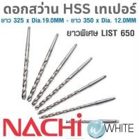 ราคา ดอกสว่าน HSS ก้านเทเปอร์ ยาวพิเศษ 325 x Dia. 19.0 MM - 350 x Dia12.0 MM เจาะเหล็ก LIST 650 NACHI (6464479673)