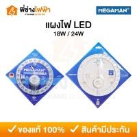 ราคา Megaman แผงไฟ LED Magnet 18W / 24W แสงเดย์ หลอดซาลาเปา ไฟกลม แผงไฟเพดาน หลอดไฟแม่เหล็ก (28429033775)