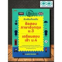 ราคา หนังสือ ติวเข้มเก็บแต้ม ข้อสอบภาษาอังกฤษ ม.3 เตรียมสอบเข้า ม.4 : คู่มือสอบเข้า ม.ปลาย ข้อสอบและเฉลย เตรียมสอบภาษาอังกฤษ (17293835408)