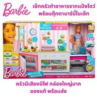 ราคา พร้อมส่ง ของแท้Barbie Ultimate Kitchen ตุ๊กตาบาร์บี้ ชุดครัว มีเสียงมีไฟ กล่องใหญ่มาก (42954538252)
