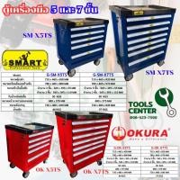 ราคา ตู้เครื่องมือ 5 และ 7 ชั้น สีแดง / น้ำเงิน ท็อปสแตนเลส OKURA / SMART (48356701166)