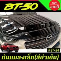 ราคา กันแมลงเล็ก สีดำเข้ม มาสด้า บีที50 MAZDA BT50 BT-50 2021 - 2023 A (26333980814)