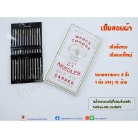 ราคา เข็มเย็บผ้า เข็มสอยผ้า เข็มก้นทอง (5587737139)