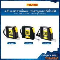 ราคา TAJIMA ตลับเมตรสายโลหะ ชนิดหยุดเองอัตโนมัติ ยาว 2 เมตร(NMY-20BL) , 3.5 เมตร(NMY-35BL) , 5.5 เมตร(NMY-55BL) รุ่น MyConvey (20125982544)
