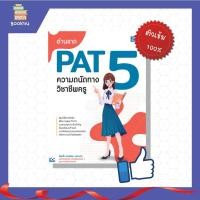 ราคา หนังสือ อ่านขาด PAT 5 ความถนัดทางวิชาชีพครู #92967 (11253189621)