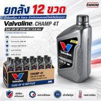 ราคา (ยกลัง12ขวด) น้ำมันเครื่อง Valvoline CHAMP 4T SAE API SF 20W-40 0.8ลิตร สำหรับรถเกียร์ธรรมดา (50361532956)