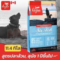 ราคา Orijen Six Fish อาหารสุนัข ซุปเปอร์พรีเมี่ยม โอริเจน สุนัขโต ปลาล้วน ไม่มีไก่ บำรุงขน ลดคัน ขนาด 11.4 kg (15384995622)